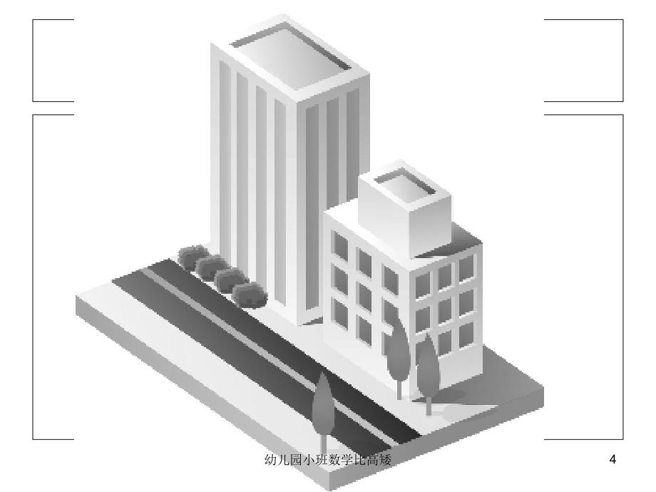 幼儿园小班数学比高矮课件_第4页