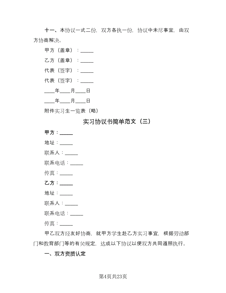 实习协议书简单范文（九篇）_第4页