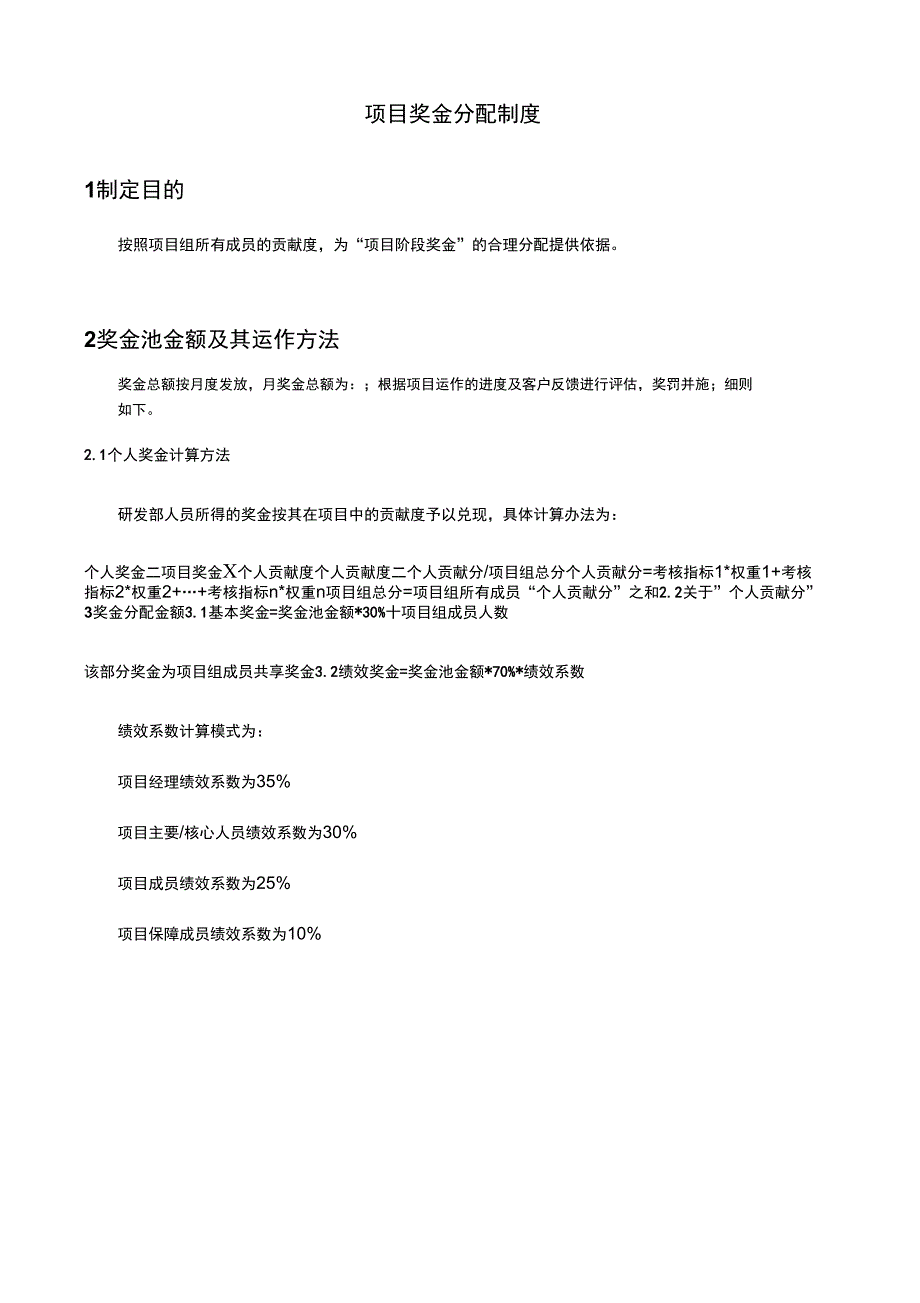 项目奖金分配制度最新版_第1页