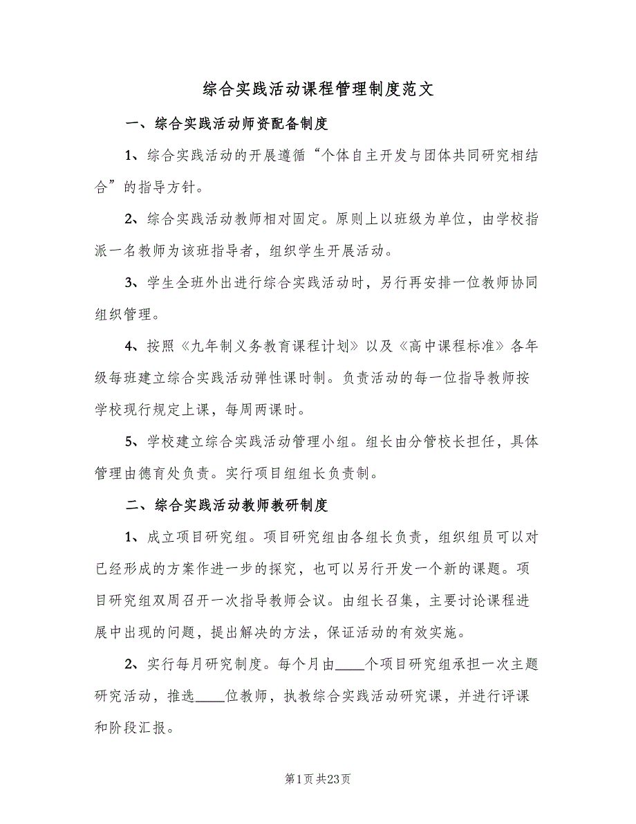 综合实践活动课程管理制度范文（8篇）_第1页