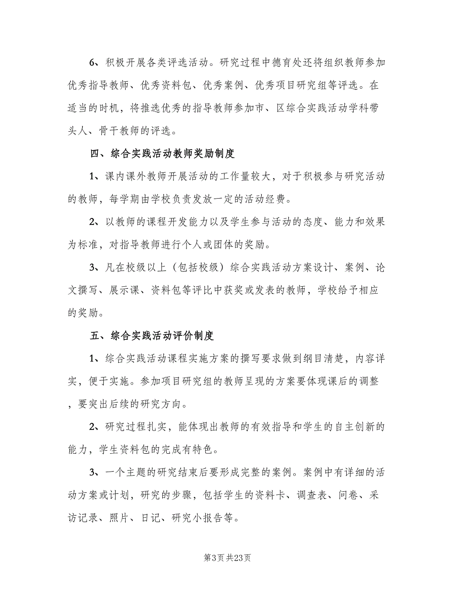 综合实践活动课程管理制度范文（8篇）_第3页