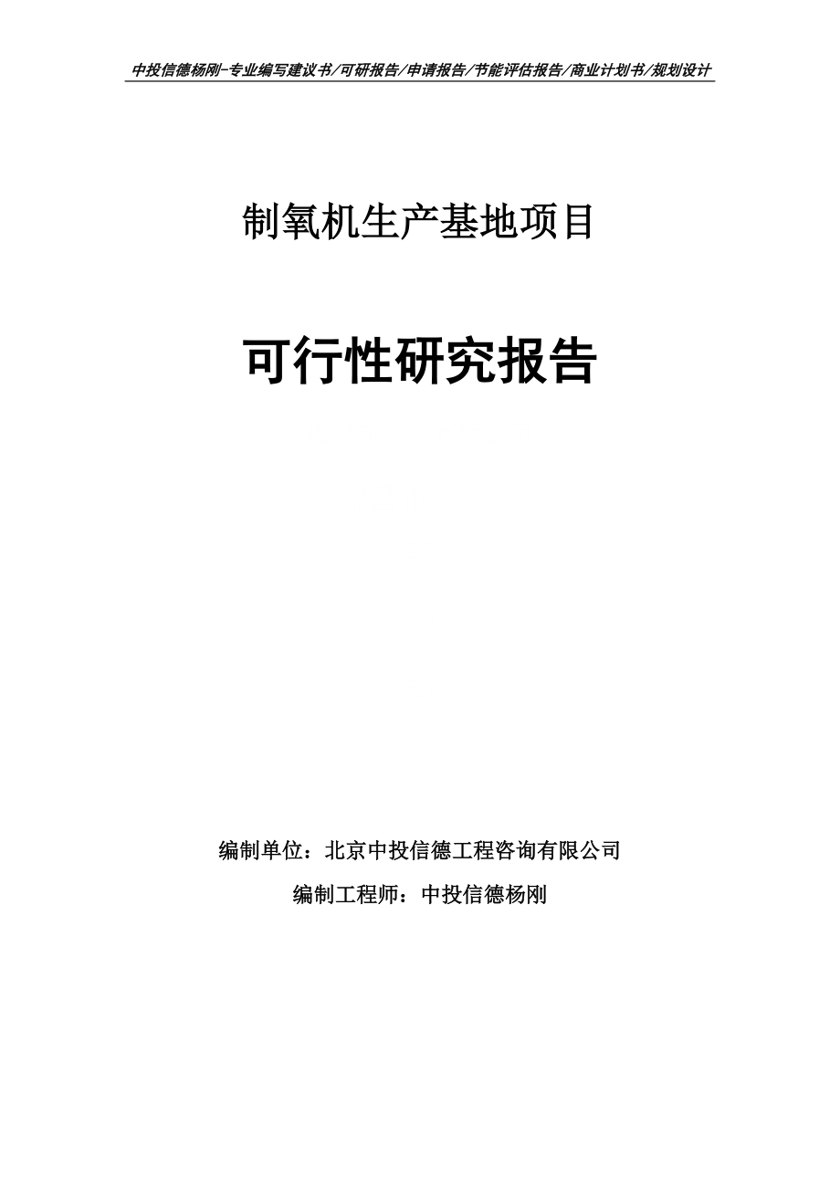 制氧机生产基地项目可行性研究报告建议书申请备案_第1页