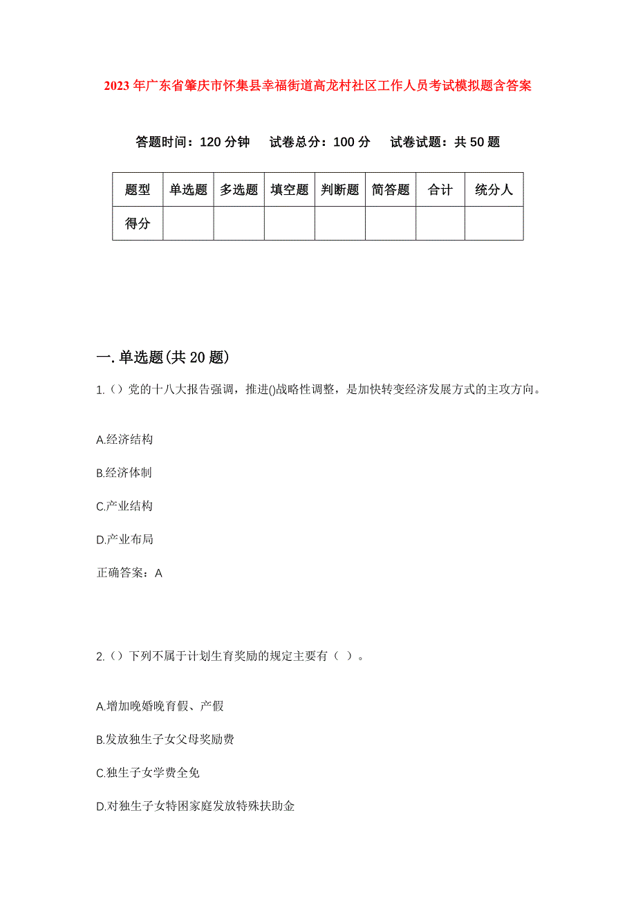 2023年广东省肇庆市怀集县幸福街道高龙村社区工作人员考试模拟题含答案_第1页