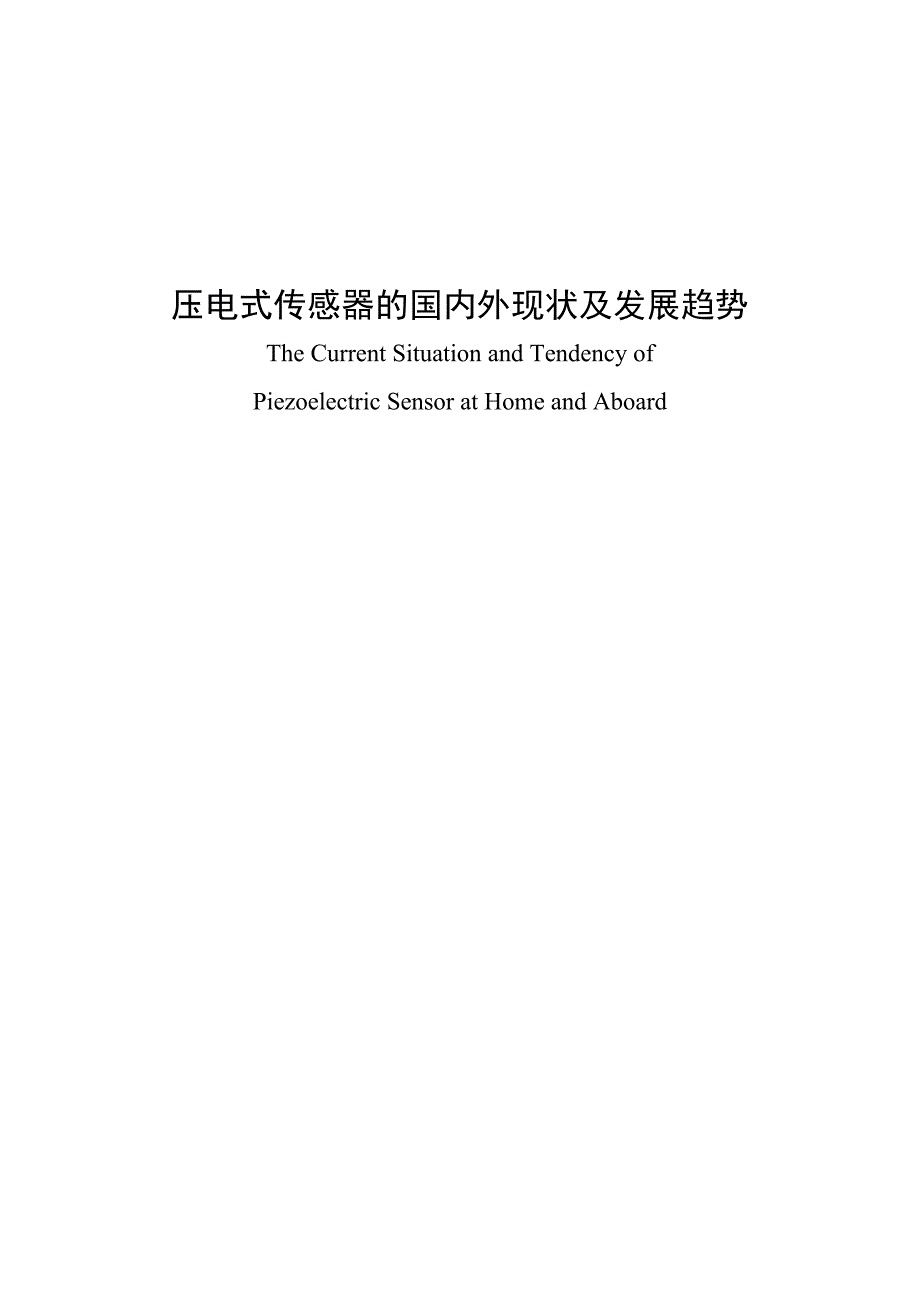 压电式传感器的国内外现状及发展趋势毕业论文.doc_第2页