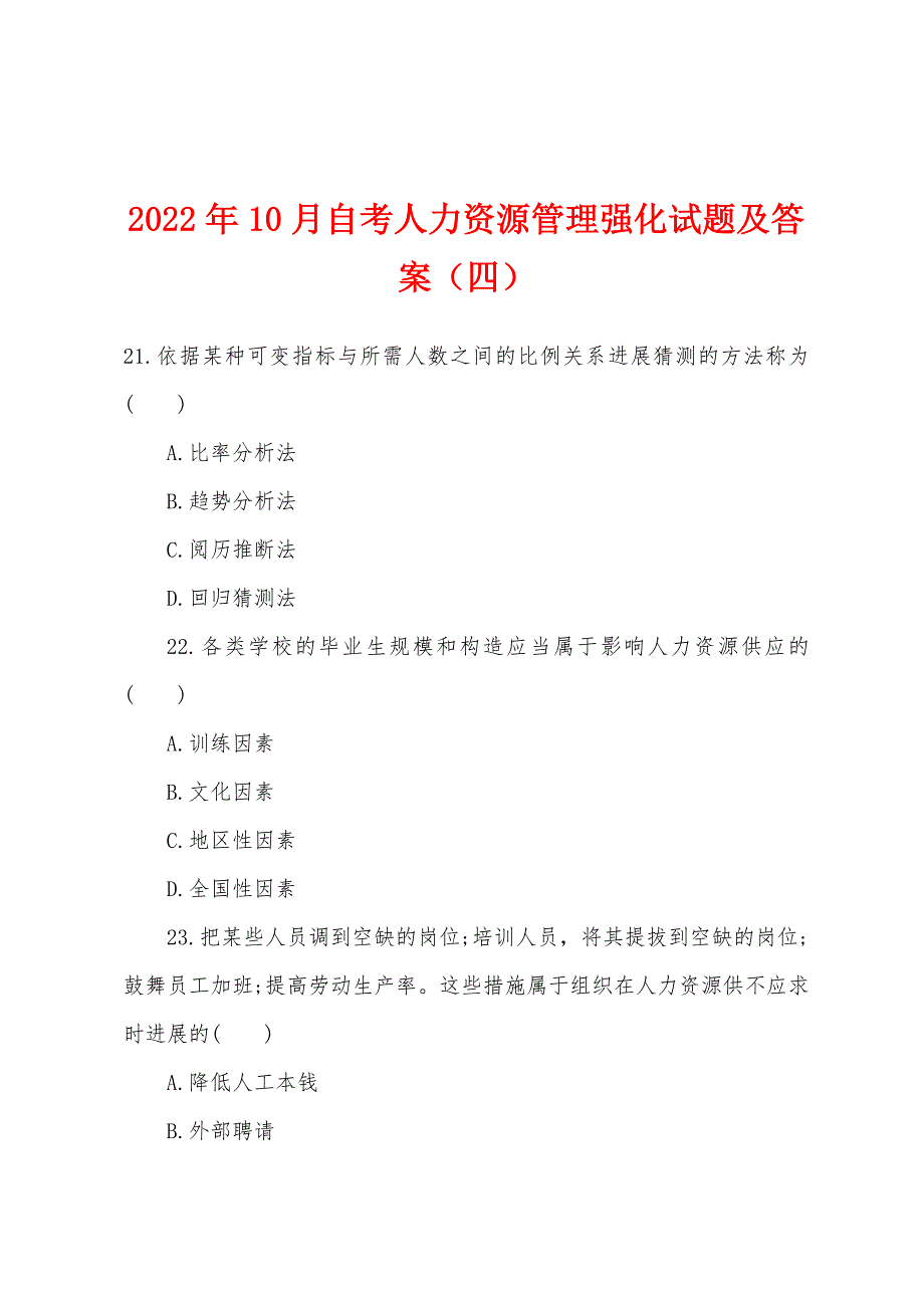 2022年10月自考人力资源管理强化试题及答案(四).docx_第1页