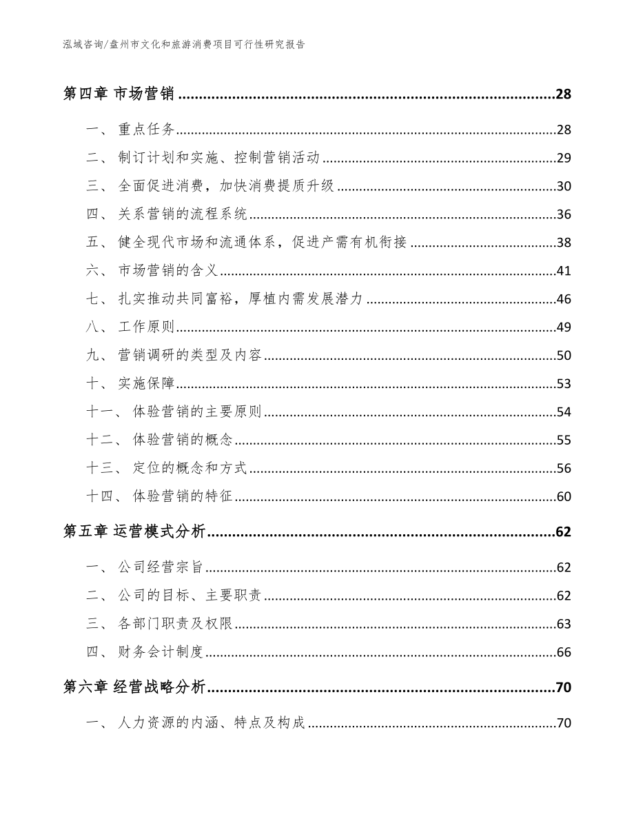 盘州市文化和旅游消费项目可行性研究报告【参考范文】_第2页