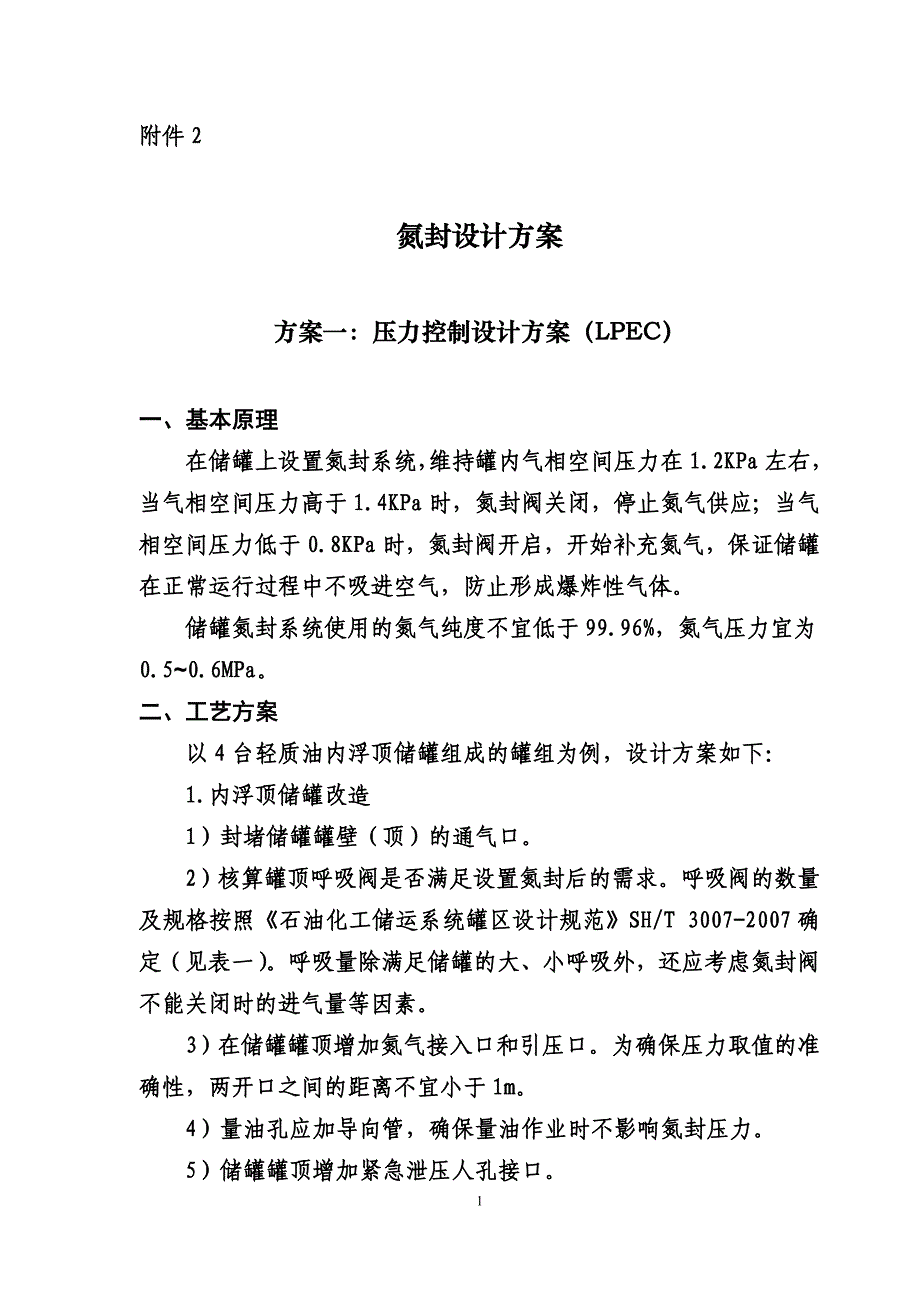 氮封设计方案_第1页