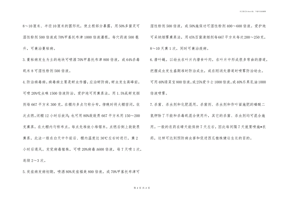 无公害西瓜主要的病虫害防治技术_第2页