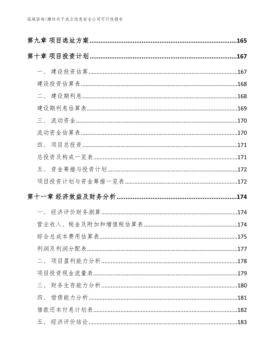 潍坊关于成立信息安全公司可行性报告（参考范文）_第5页