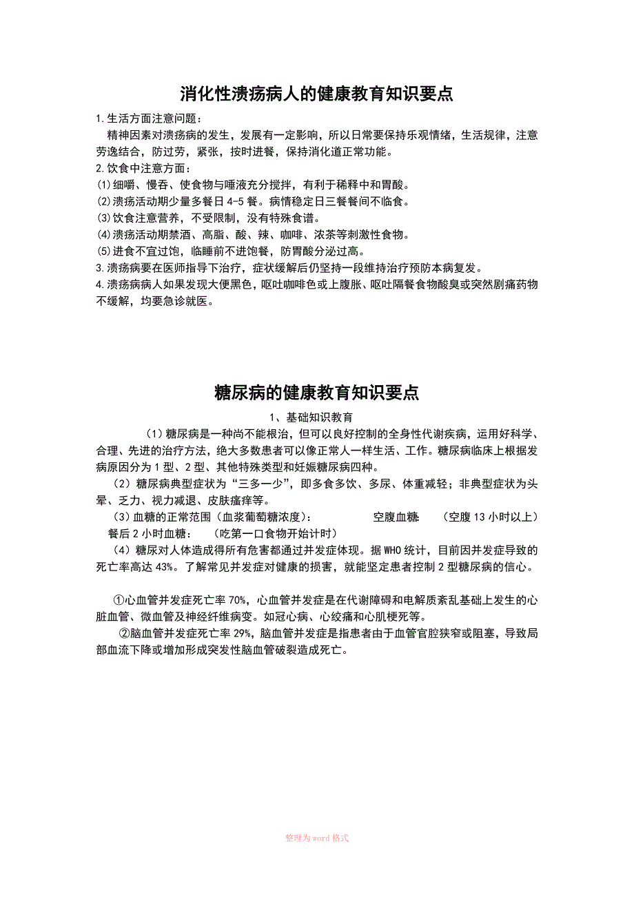 内科常见病健康教育工作要点_第2页