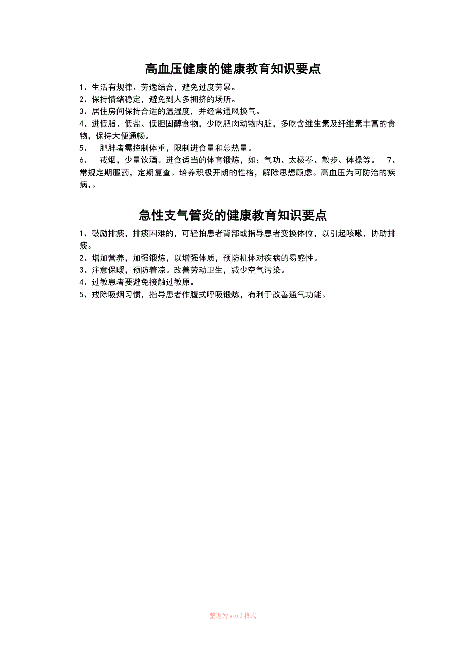 内科常见病健康教育工作要点_第3页