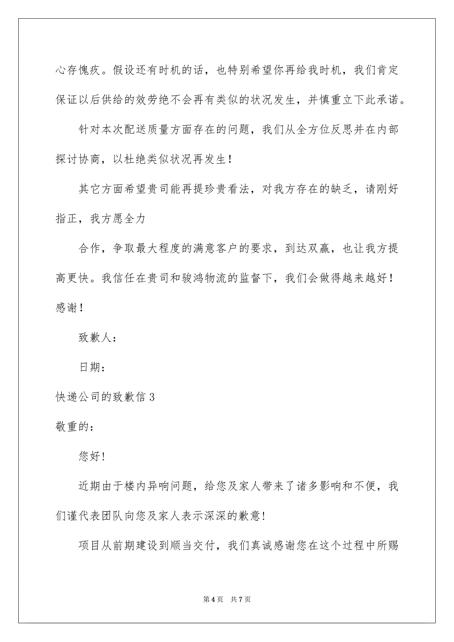 2023快递公司的道歉信1范文.docx_第4页