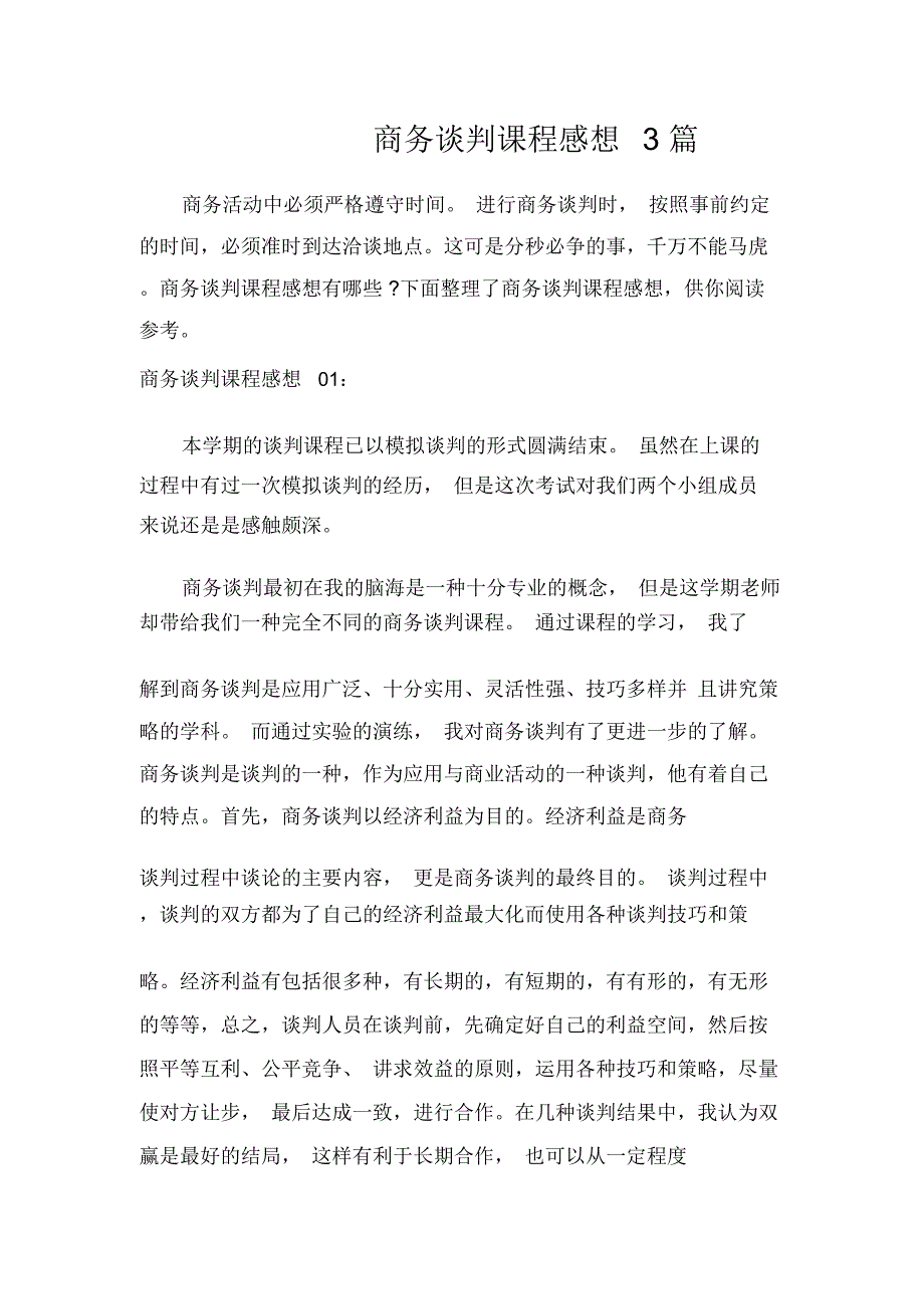 商务谈判课程感想3篇_第1页