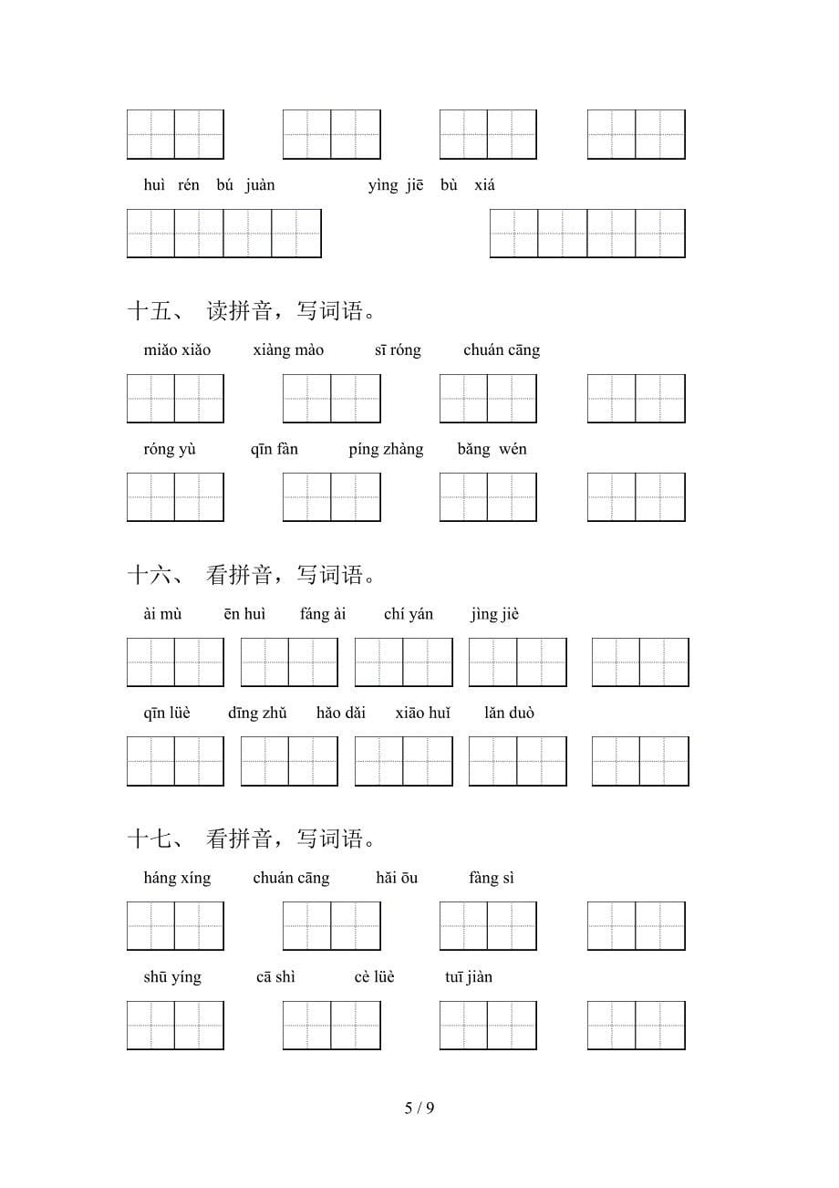 五年级冀教版语文下册拼写词语教学知识练习含答案_第5页