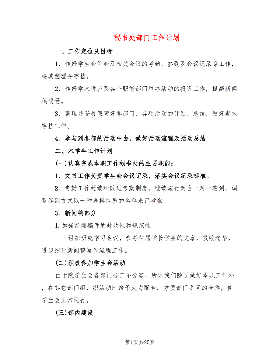 秘书处部门工作计划(12篇)_第1页