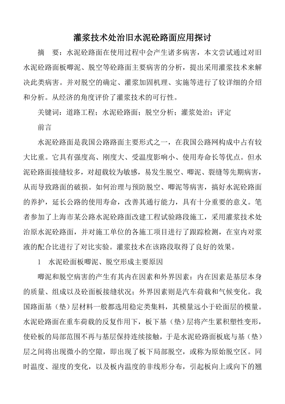 灌浆技术处治旧水泥砼路面应用探讨_第1页