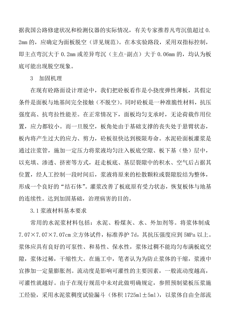 灌浆技术处治旧水泥砼路面应用探讨_第3页