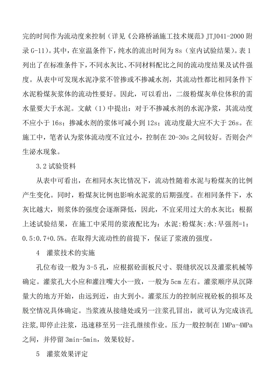 灌浆技术处治旧水泥砼路面应用探讨_第4页