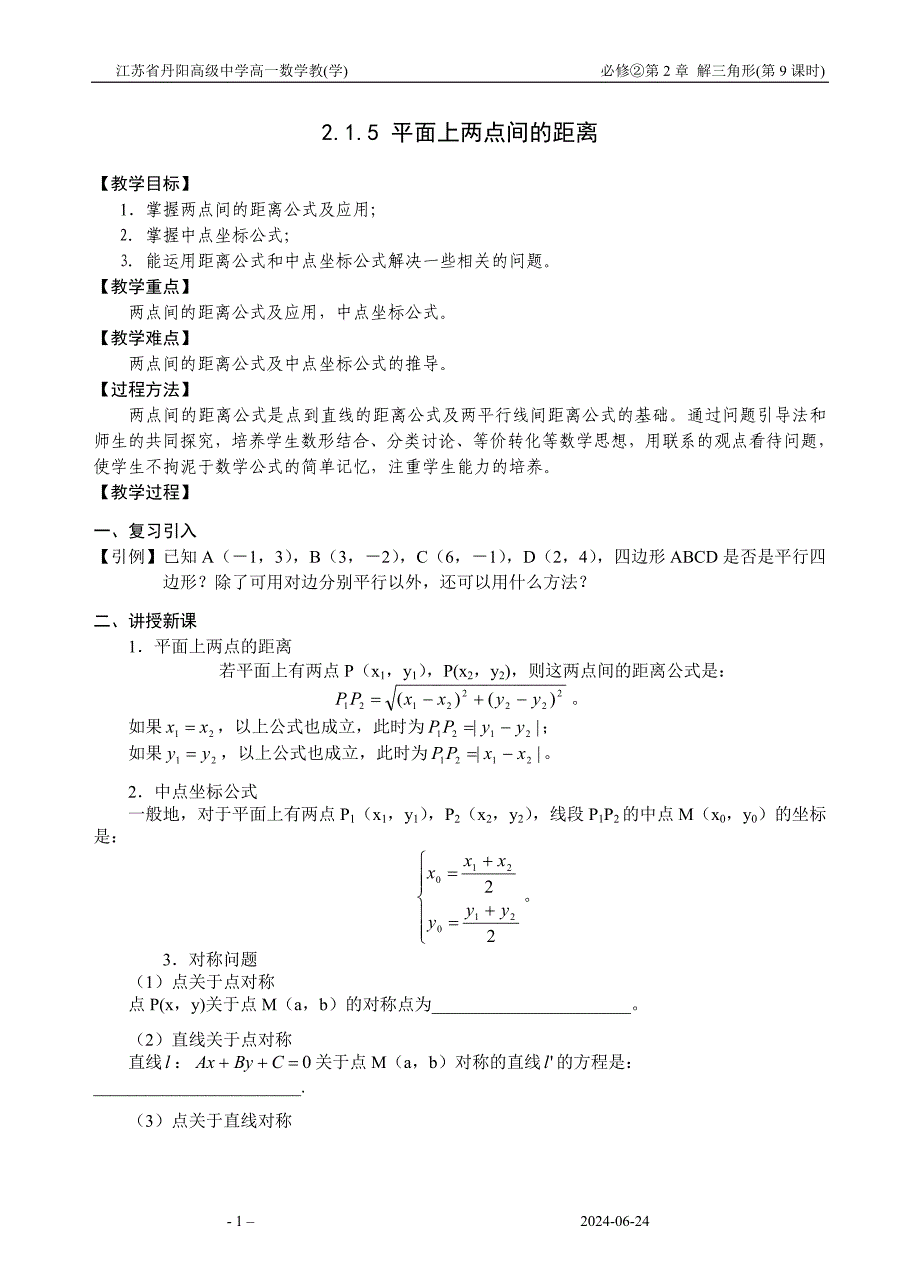 09－平面上两点的距离.doc_第1页