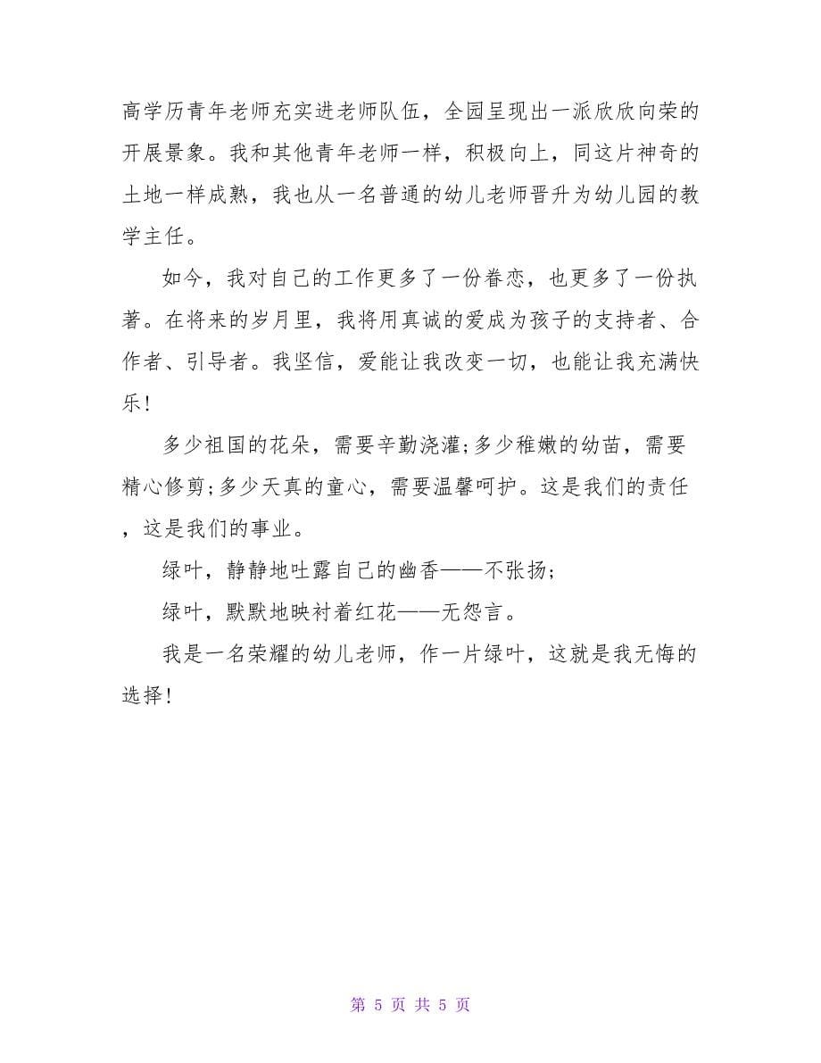 幼儿教师师德的优秀演讲稿.doc_第5页