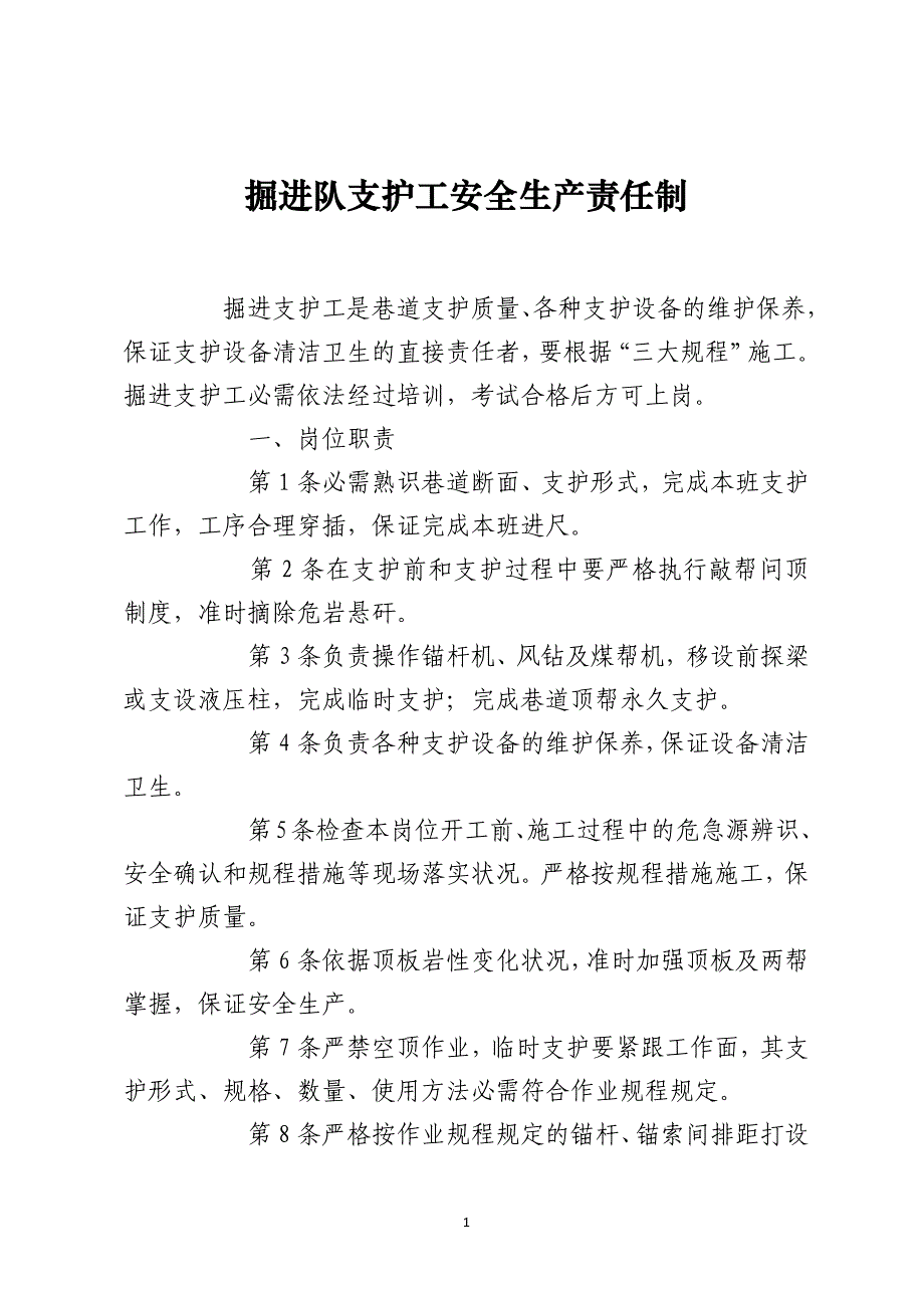 掘进队支护工安全生产责任制_第1页