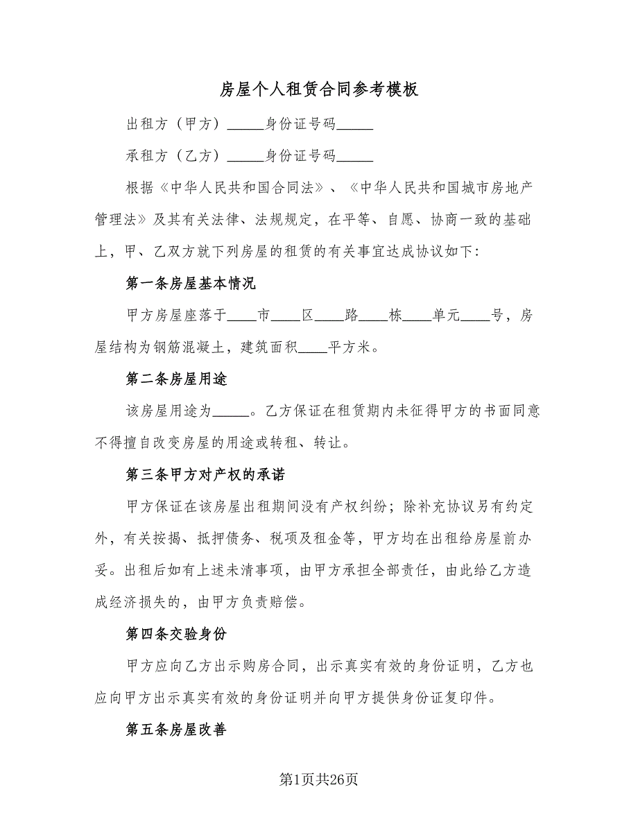 房屋个人租赁合同参考模板（8篇）.doc_第1页