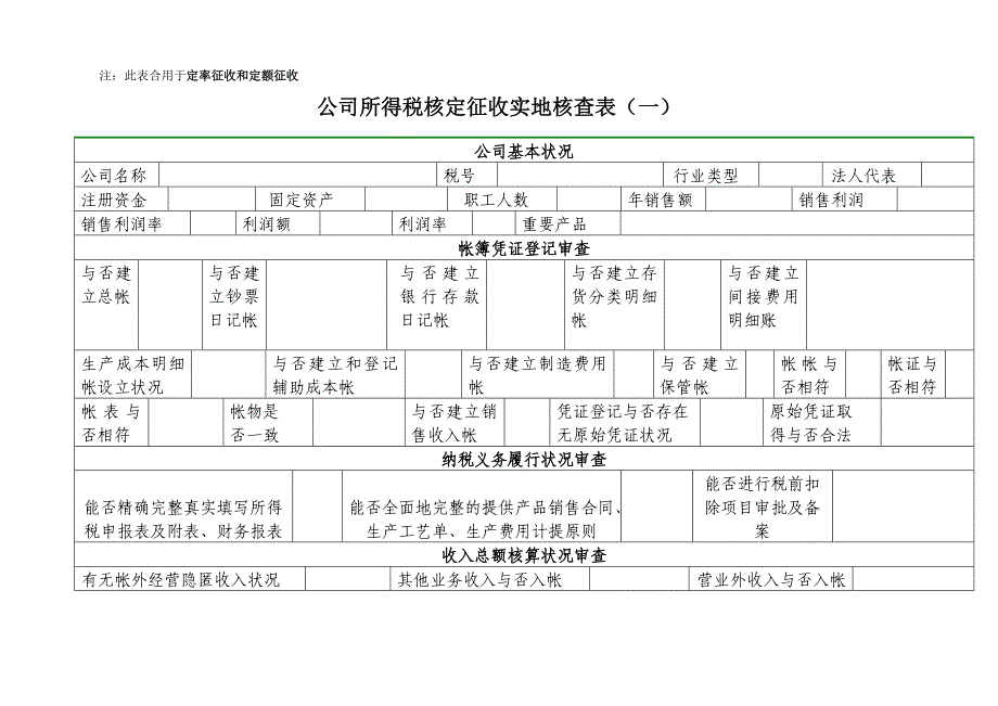 企业所得税核定征收鉴定表_第4页