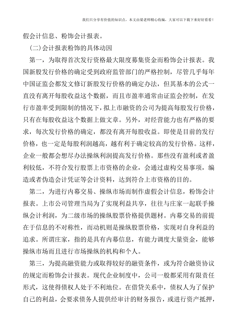 【税会实务】上市公司会计报表粉饰的动机分析.doc_第2页