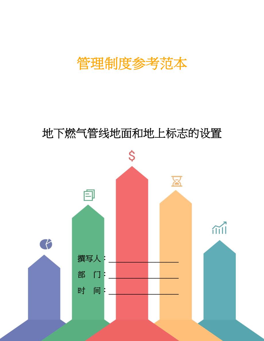 地下燃气管线地面和地上标志的设置.doc_第1页