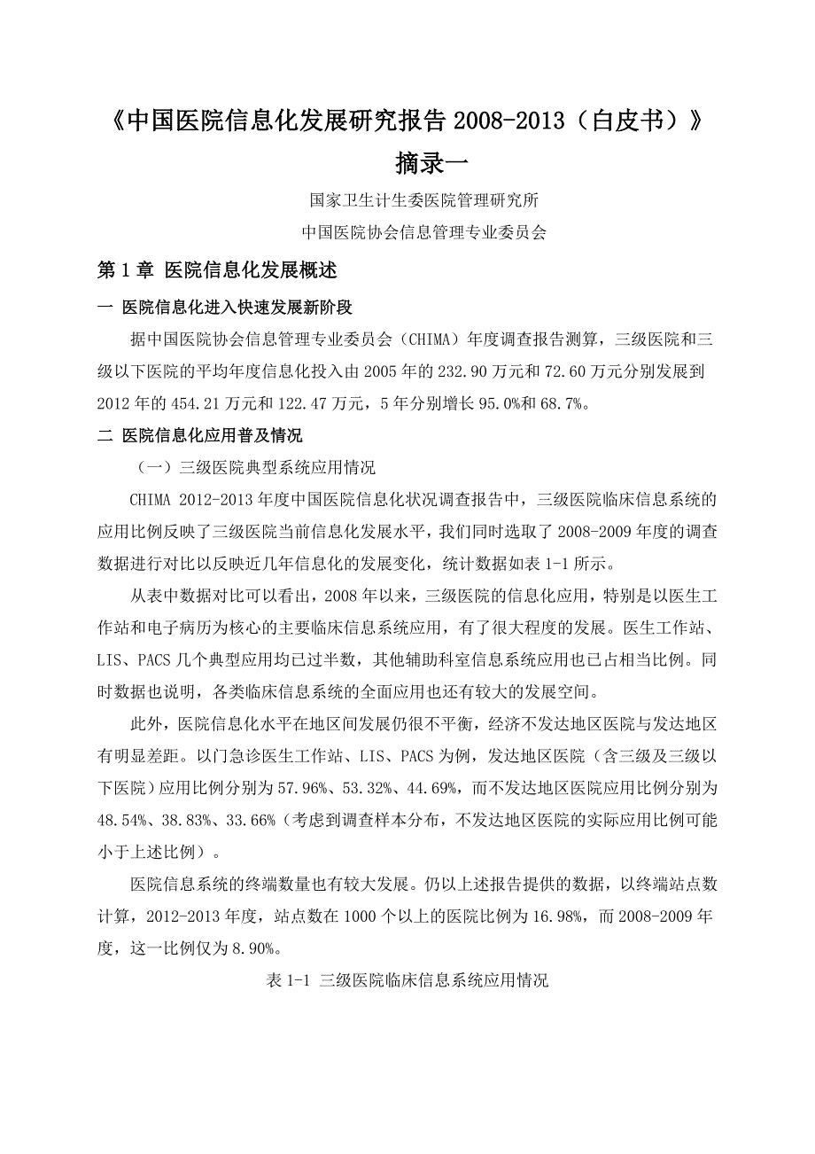 中国医院信息化发展研究报告2008-2013(白皮书)_第1页