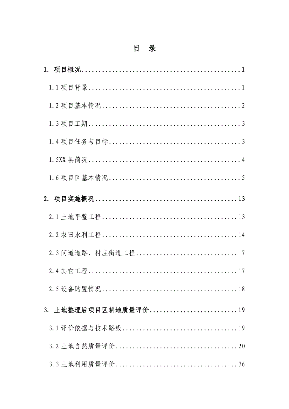 XX县基本农田土地整理项目重估报告_第2页