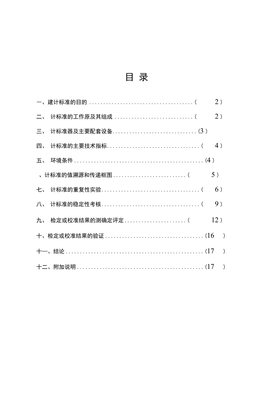 非自动衡器检定装置技术报告_第2页