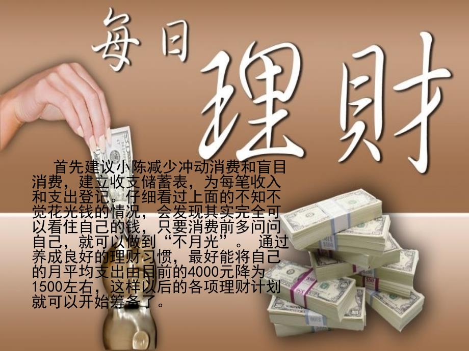 个人理财案例分析.ppt_第4页