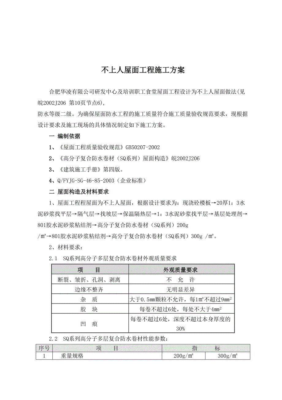 不上人屋面施工方案(DOC 10页)_第2页