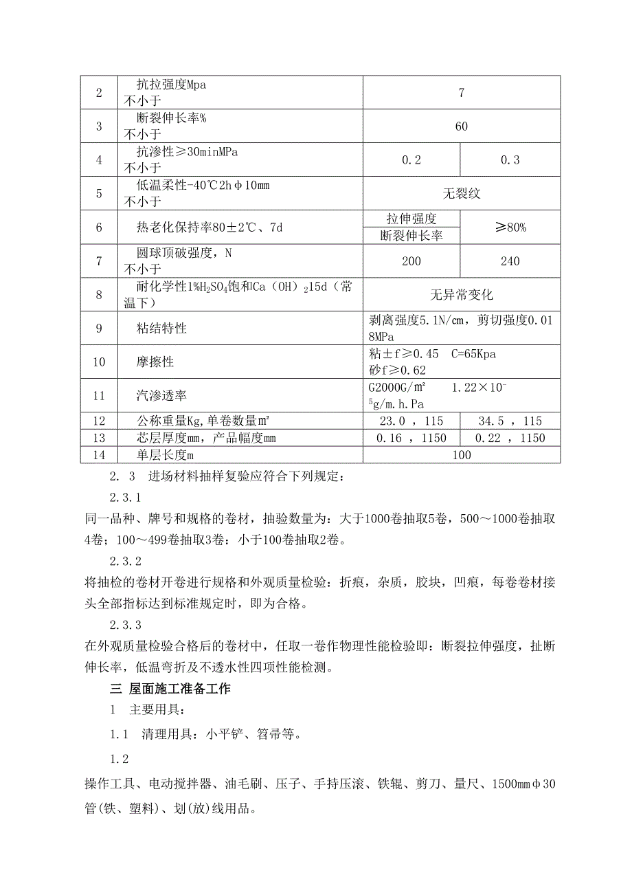 不上人屋面施工方案(DOC 10页)_第3页