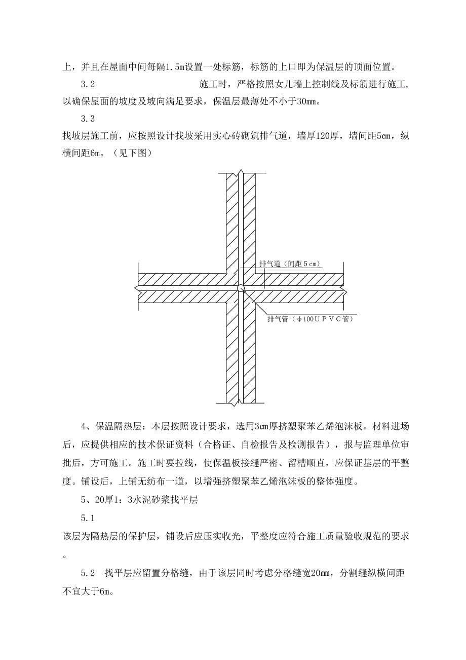 不上人屋面施工方案(DOC 10页)_第5页