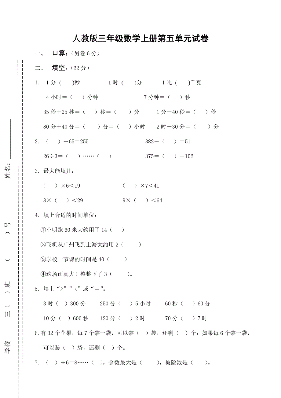 三年级数学上册第五单元测试题卷人教版_第1页