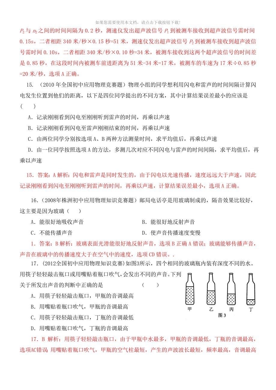 近十年全国初中应用物理知识竞赛试题分类汇编专题二声现象_第5页