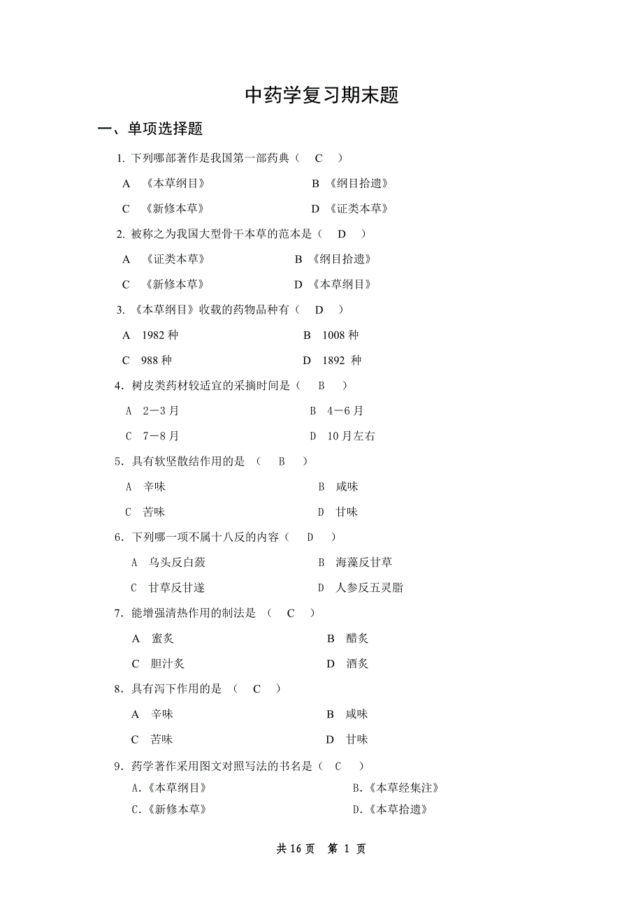 中药学复习题综合版.doc_第1页