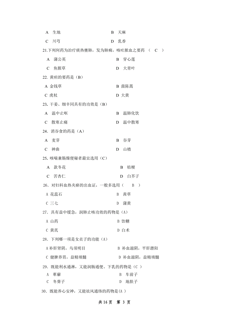 中药学复习题综合版.doc_第3页