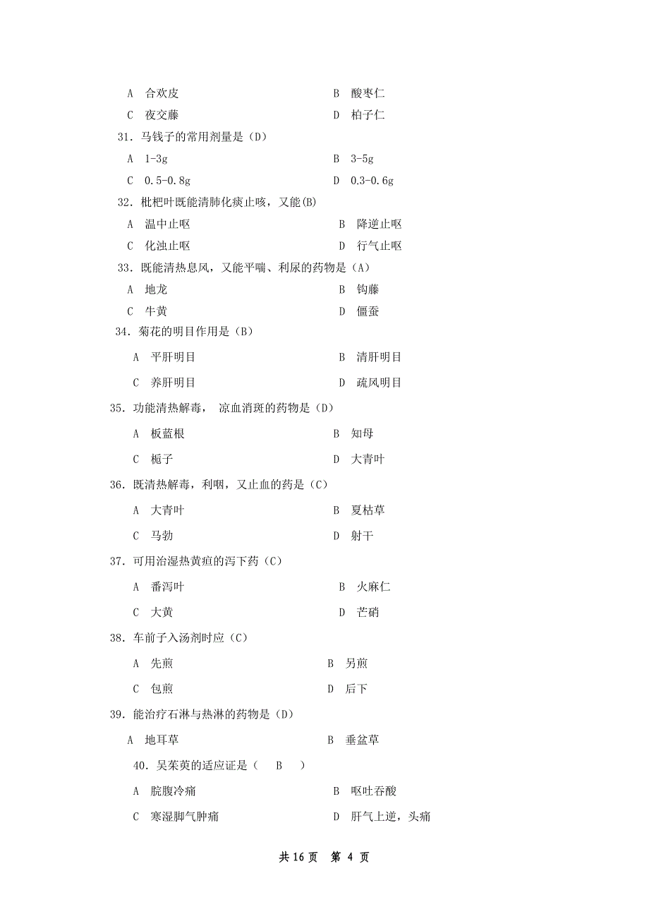 中药学复习题综合版.doc_第4页