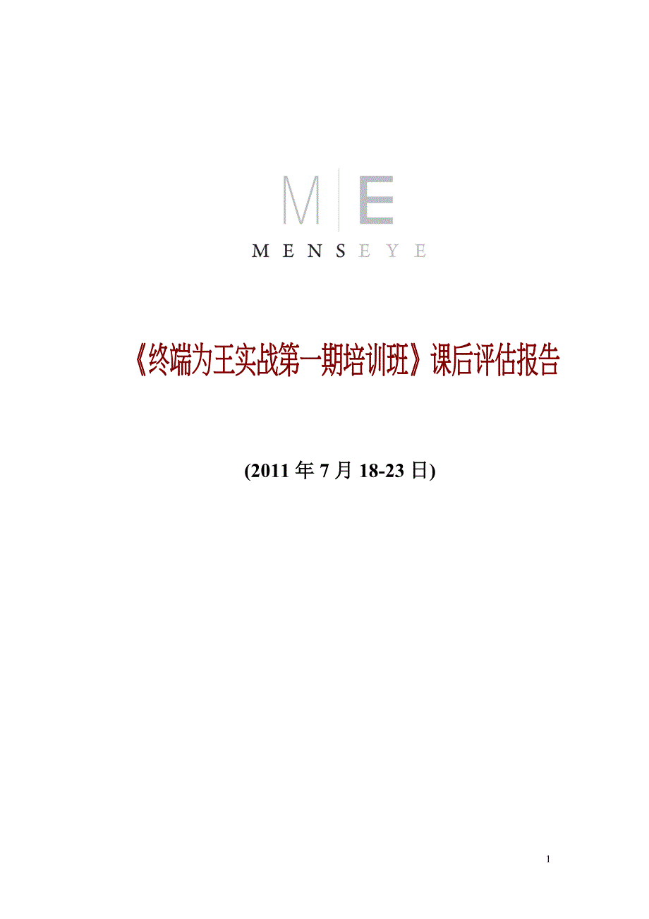 培训汇总分析报告_第1页