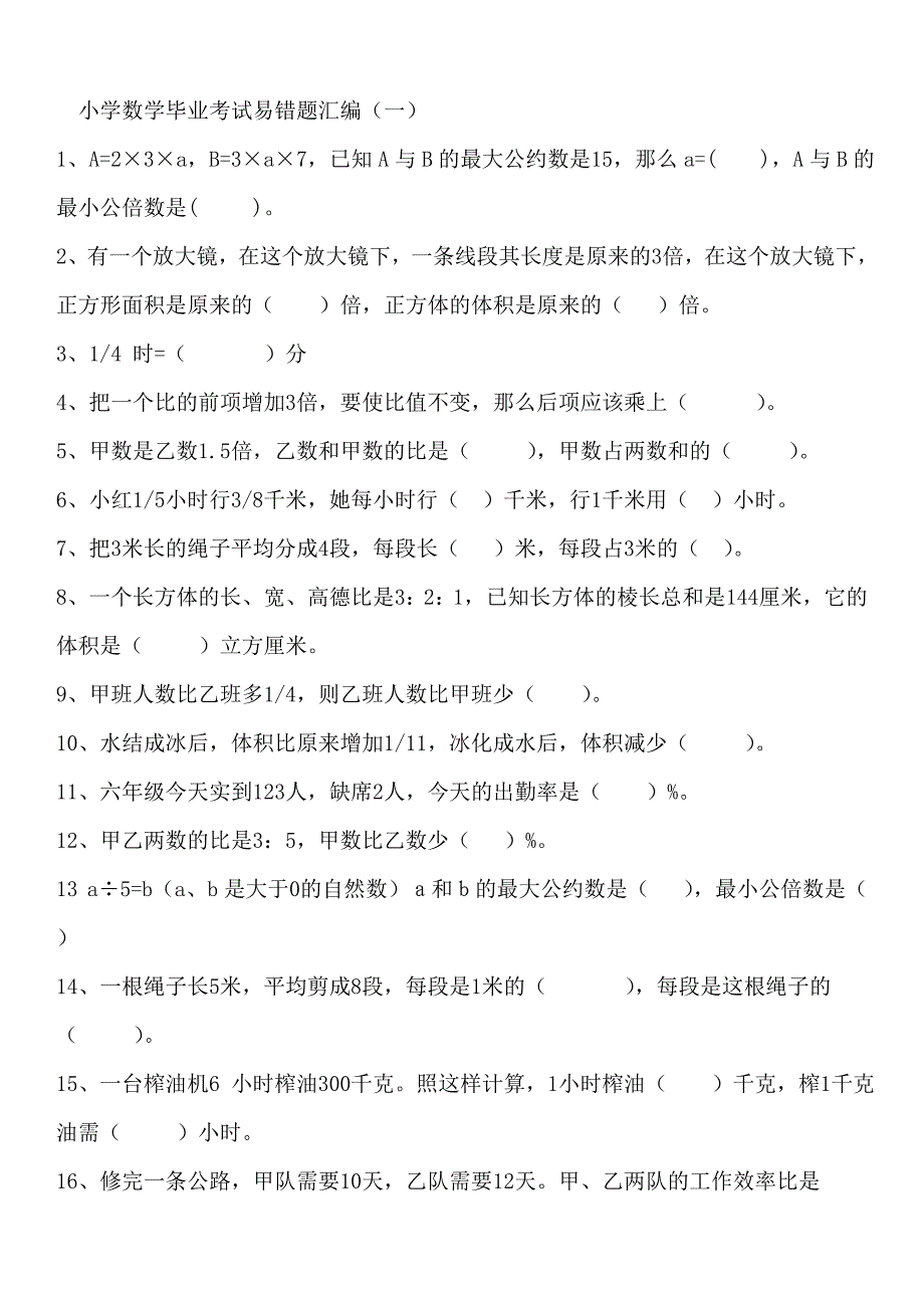 小学数学毕业考试易错题汇编_第1页