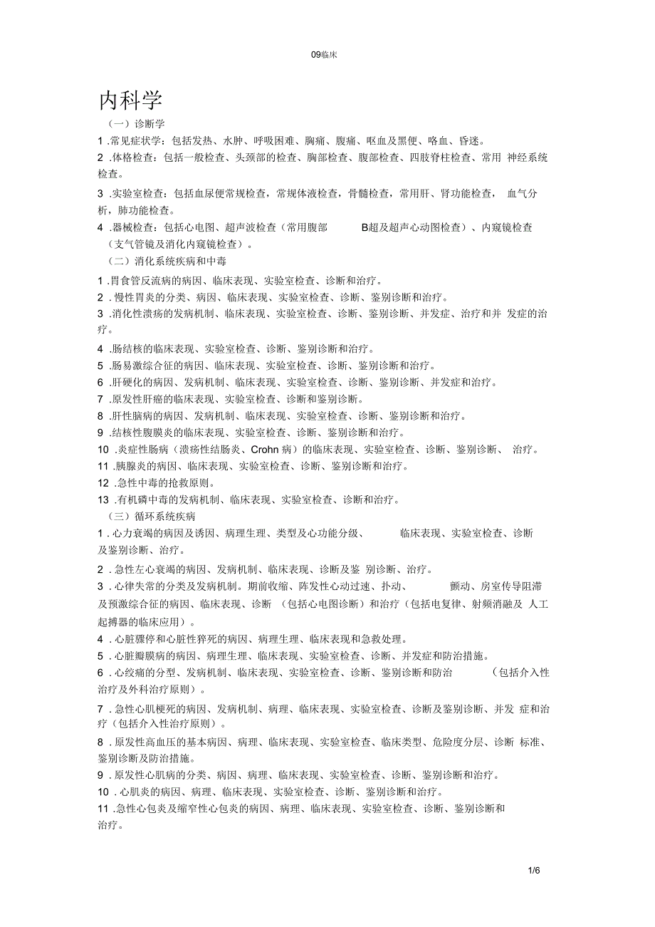 内科学知识总结_第1页