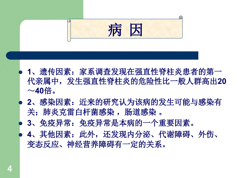 田元生强直性脊柱炎特色外治法_第4页