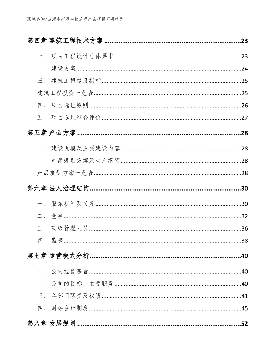 涟源市新污染物治理产品项目可研报告参考模板_第3页