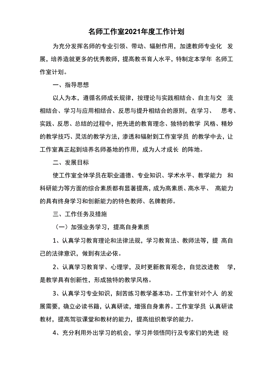 名师工作室2021年度工作计划_第1页