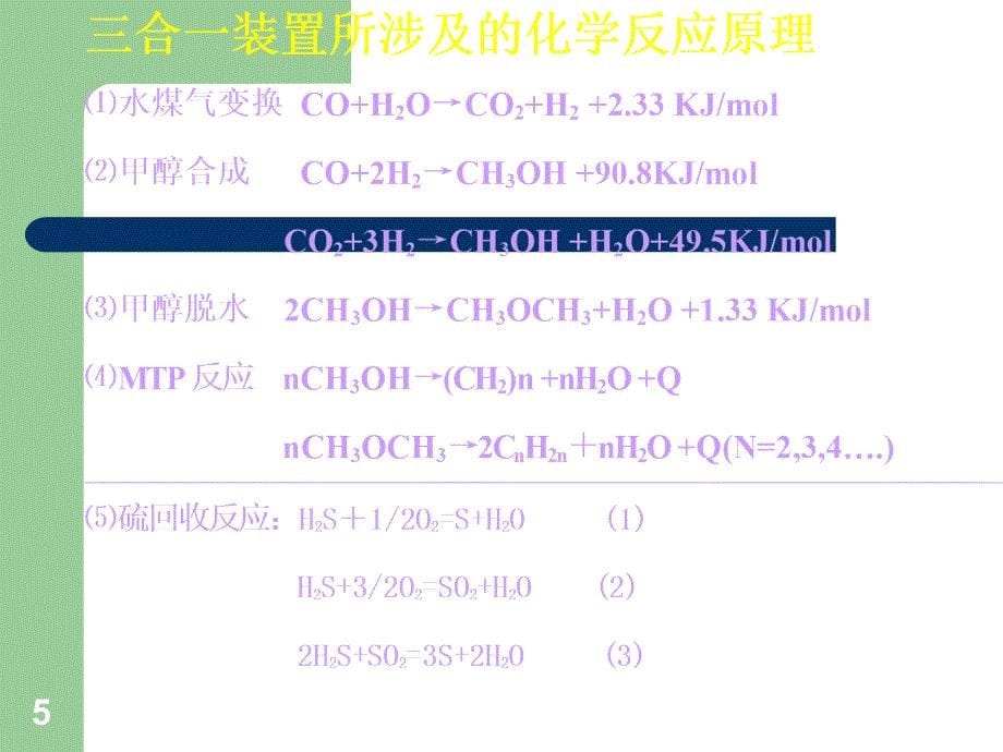 煤化工项目鲁奇三合一装置工艺概况_第5页