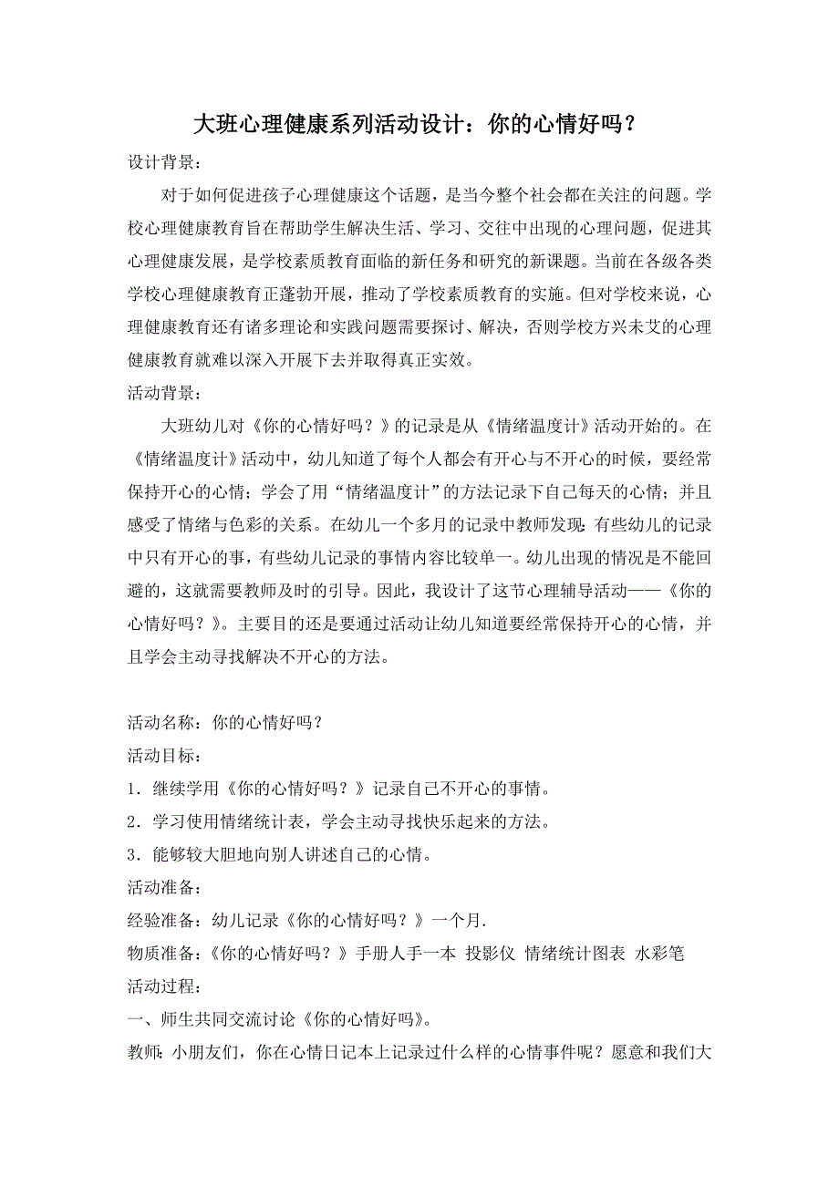 大班心理健康系列活动设计_第1页