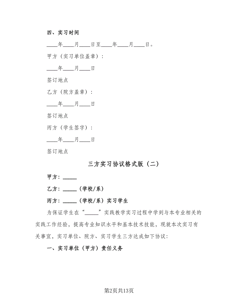 三方实习协议格式版（8篇）_第2页